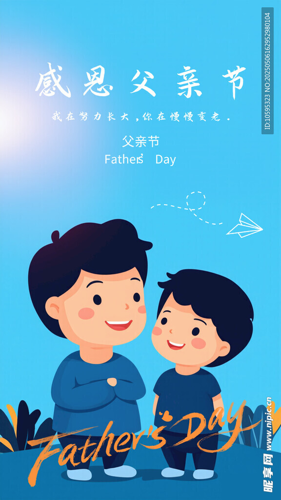 感恩父亲节