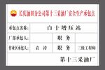 石油安全生产承包