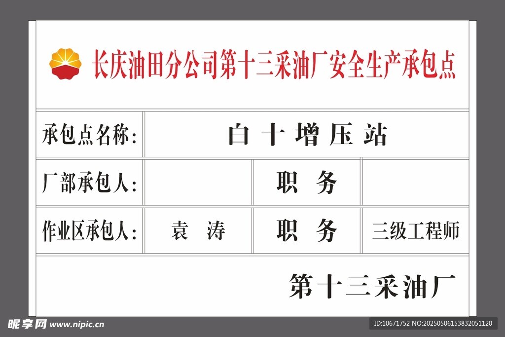 石油安全生产承包