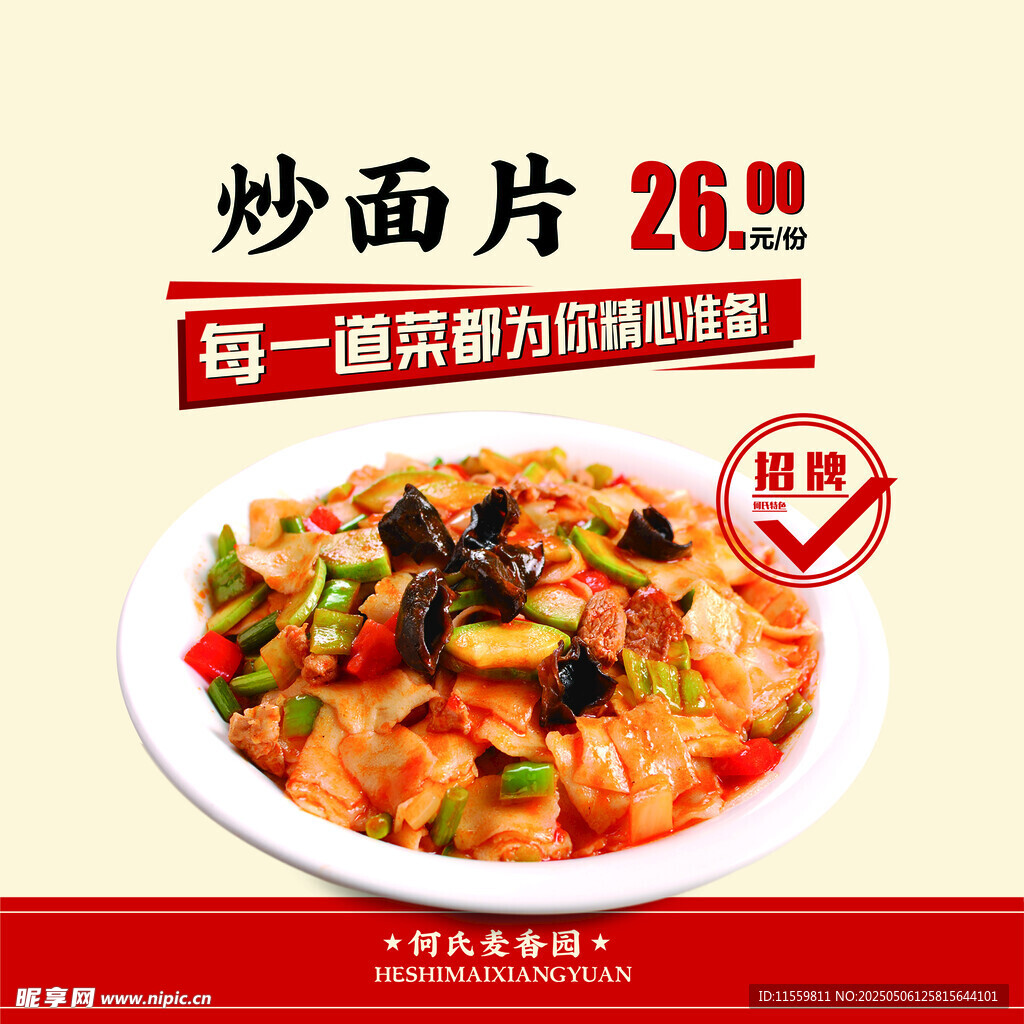 炒面片
