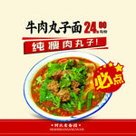 牛肉丸子面