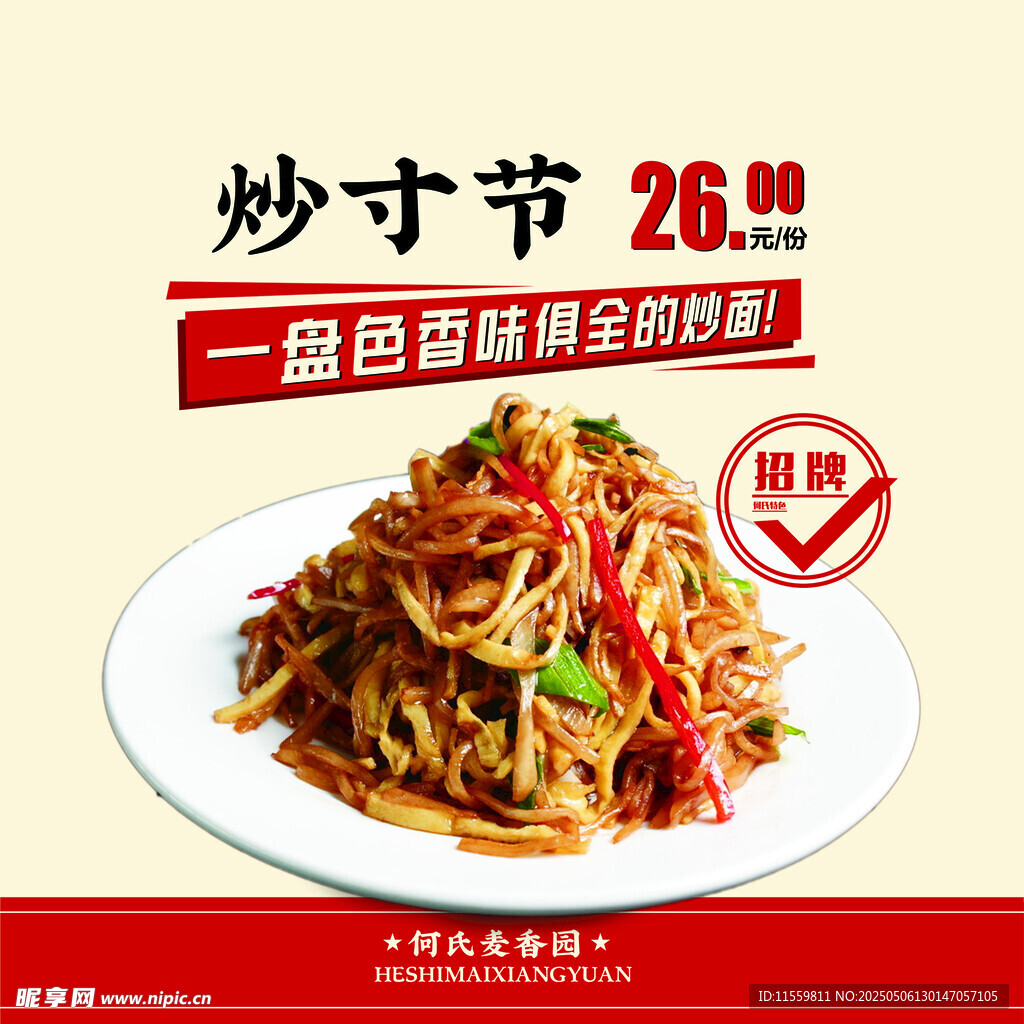 炒寸节