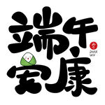 端午安康文字标题
