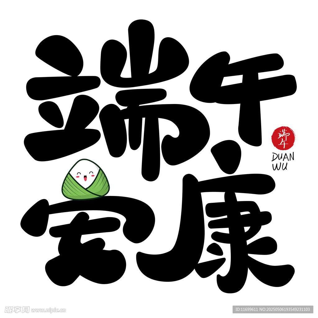 端午安康文字标题