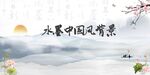 水墨中国风山水美景