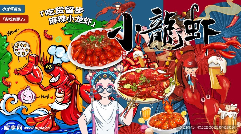小龙虾背景墙