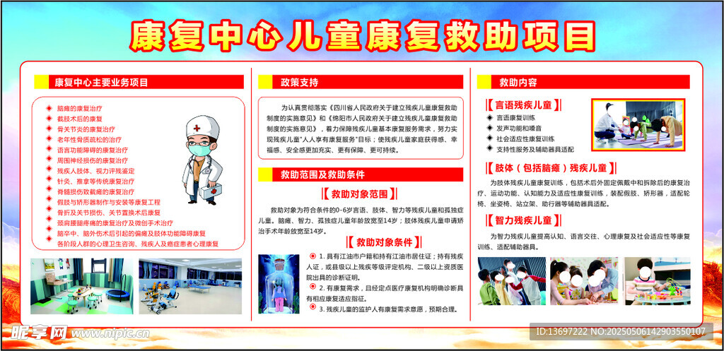 康复中心儿童康复救助展板