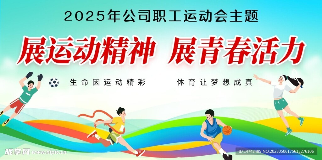 职工运动会背景
