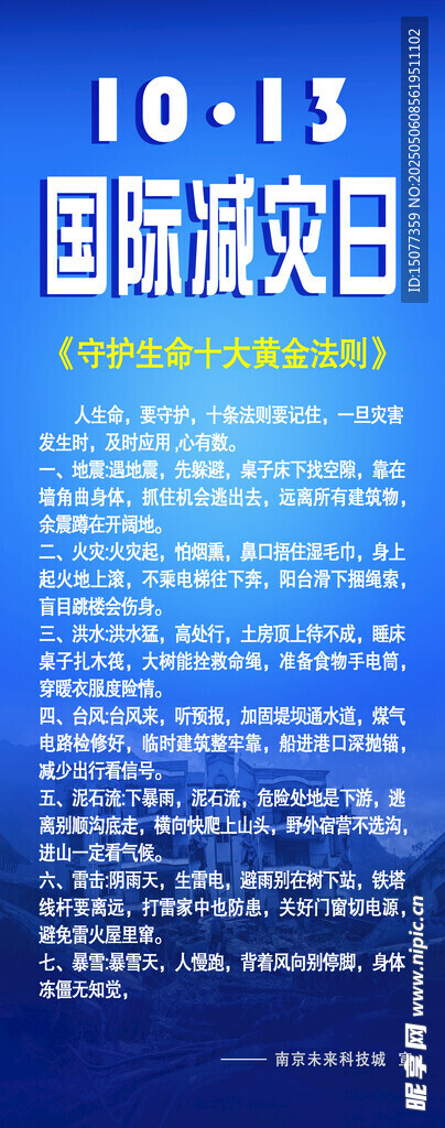 国际减灾日宣传信息展示