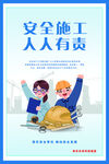 安全施工 人人有责宣传图