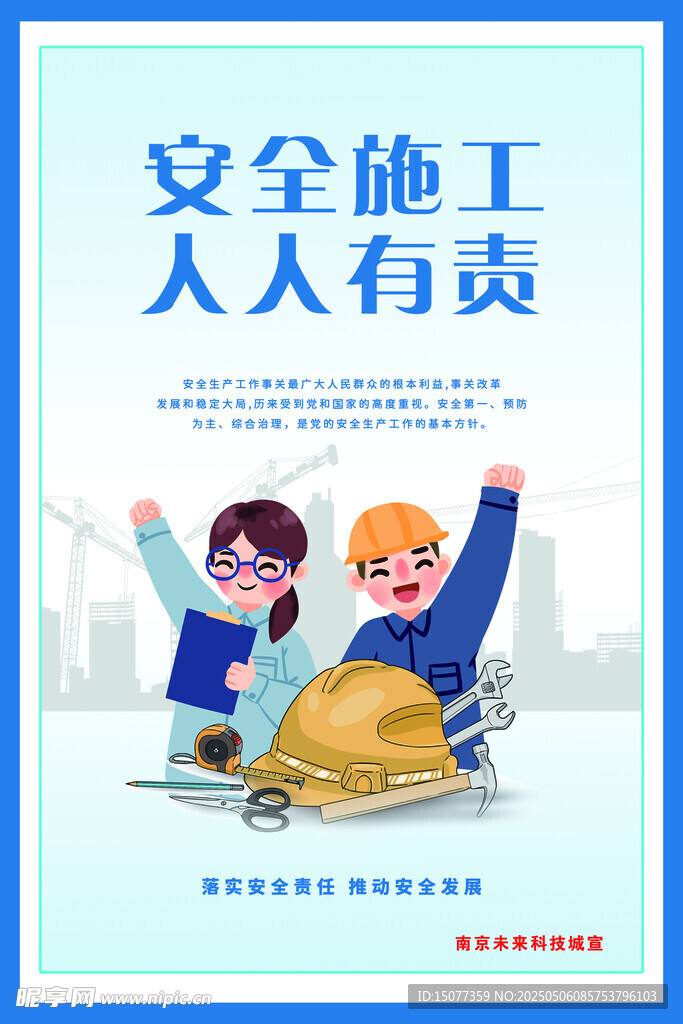安全施工 人人有责宣传图