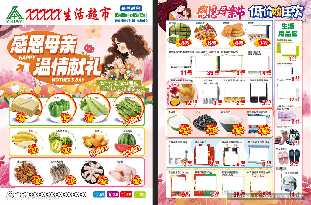 母亲节超市传单