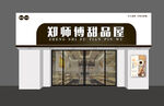 甜品屋外观展示