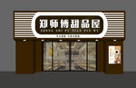 烘焙甜品店外观展示
