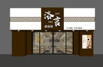 中式店面外观展示