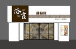 中式门店外观展示