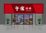 午夜烧烤店外观展示