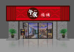 中式风格烧烤店铺外观