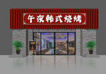 午夜韩式烧烤店外观
