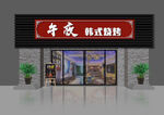 韩式烤肉店外观展示