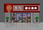 烧烤店门头设计图