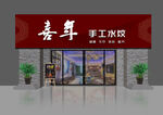 手工水饺店外观展示