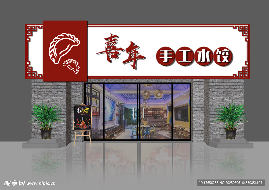 饺子店面外观展示