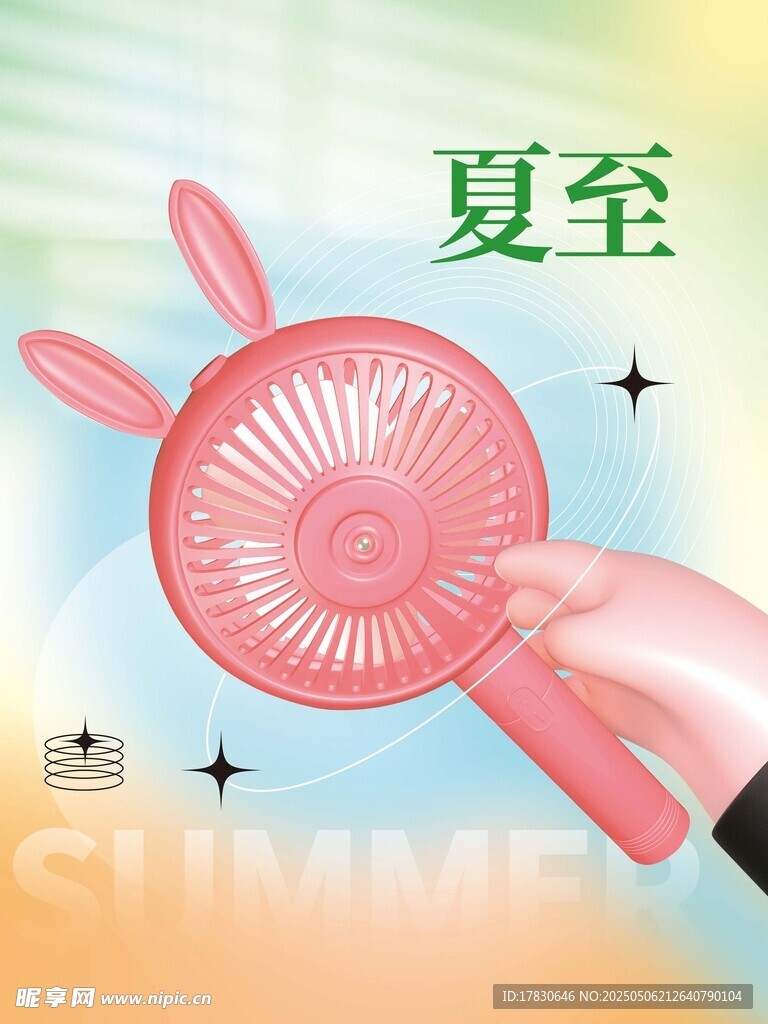 夏至手持小风扇清凉来袭