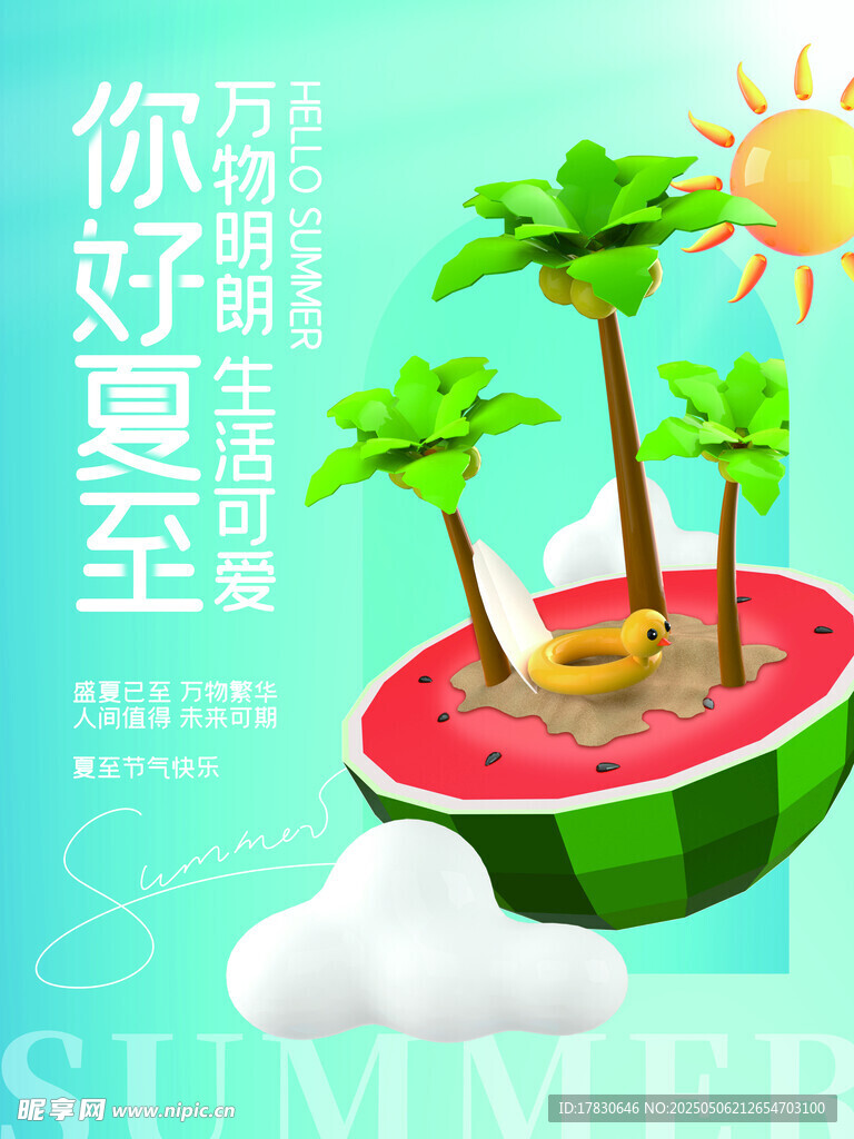 西瓜中的夏日奇幻小岛