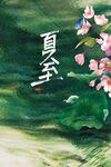 夏至时节花卉水墨画