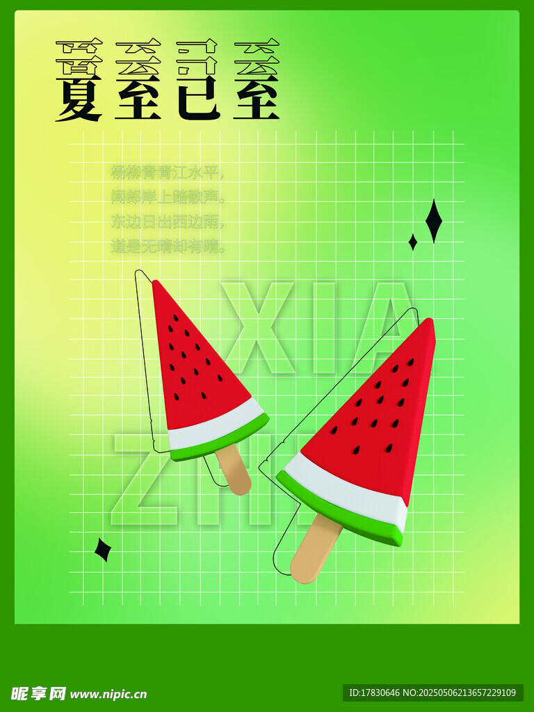 夏至西瓜冰棒清凉来袭