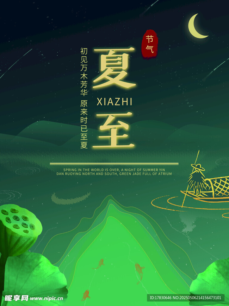 夏至夜景插画