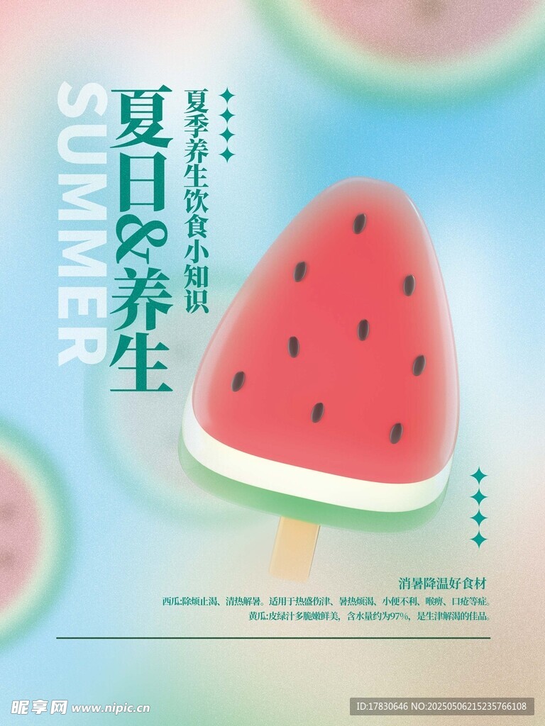 夏日西瓜养生海报