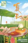 夏至