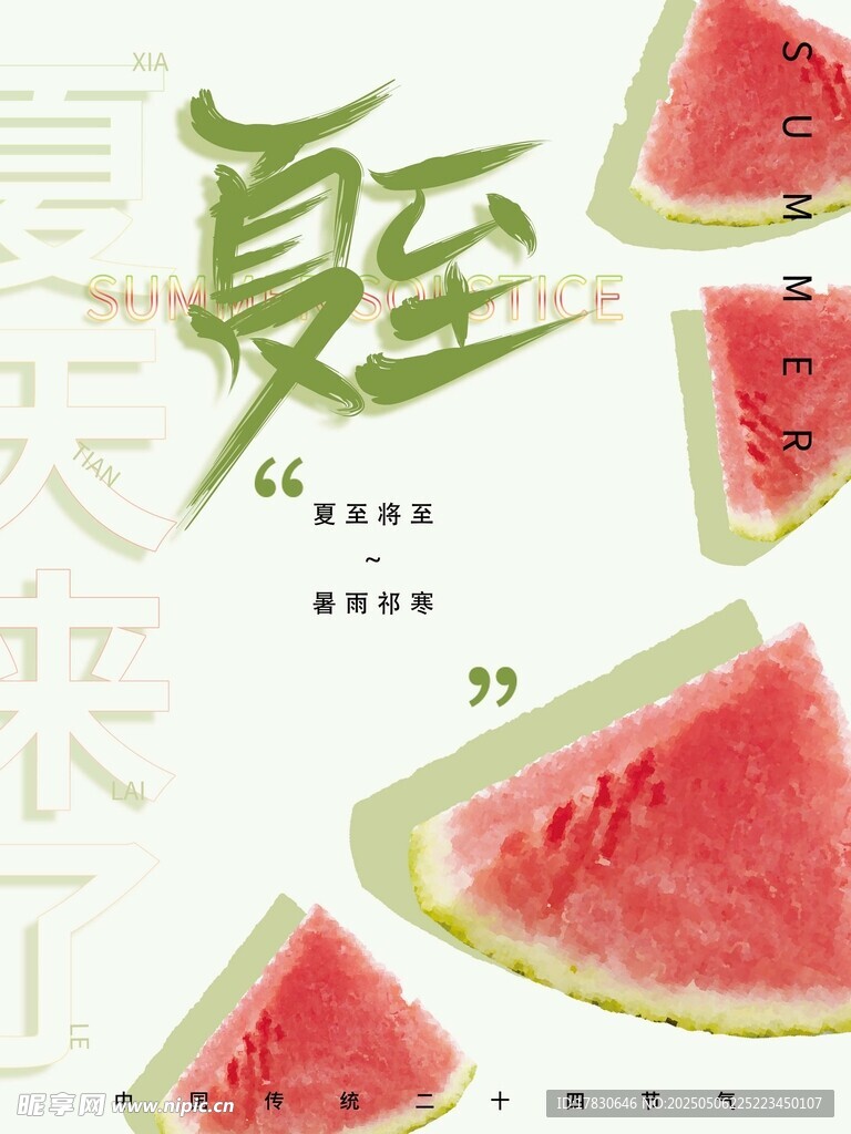 夏至西瓜插画