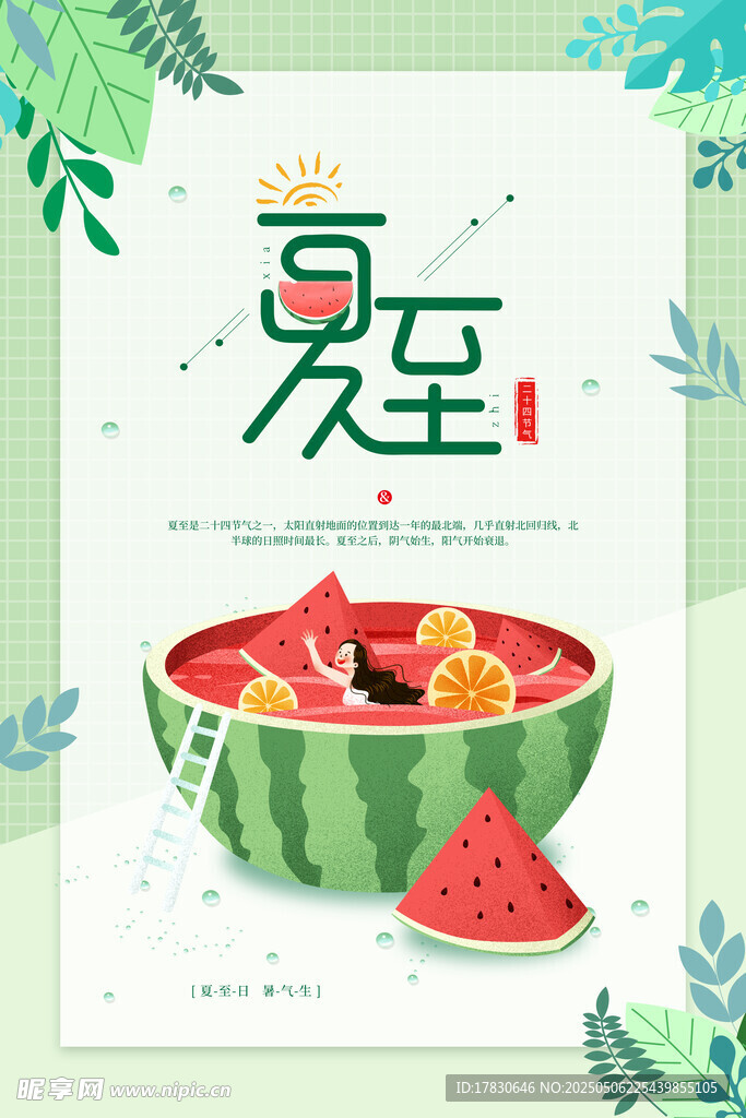 夏至西瓜插画清新海报