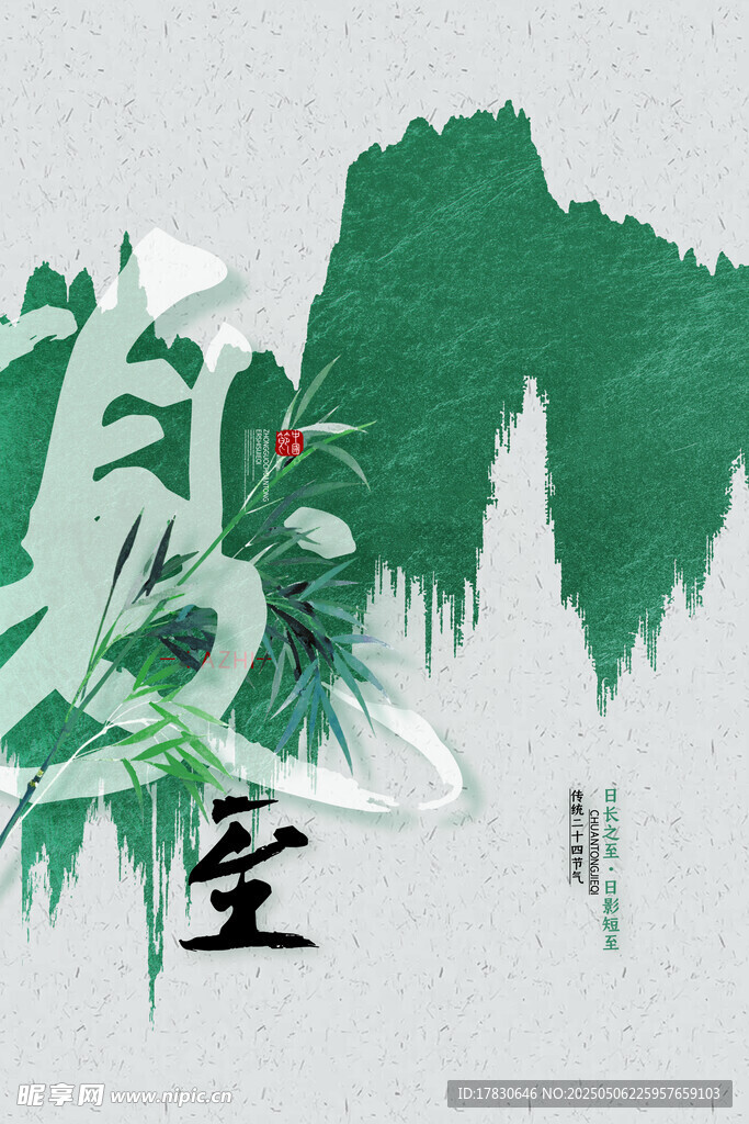 夏至水墨风艺术插画