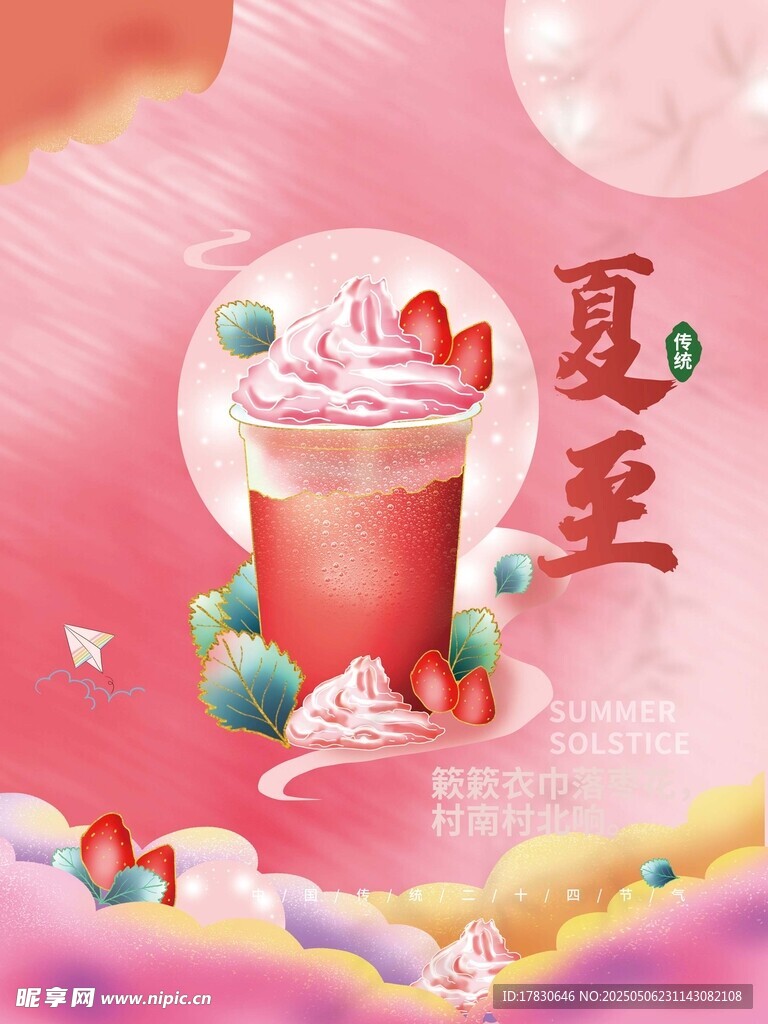 夏至美味冰淇淋饮品海报