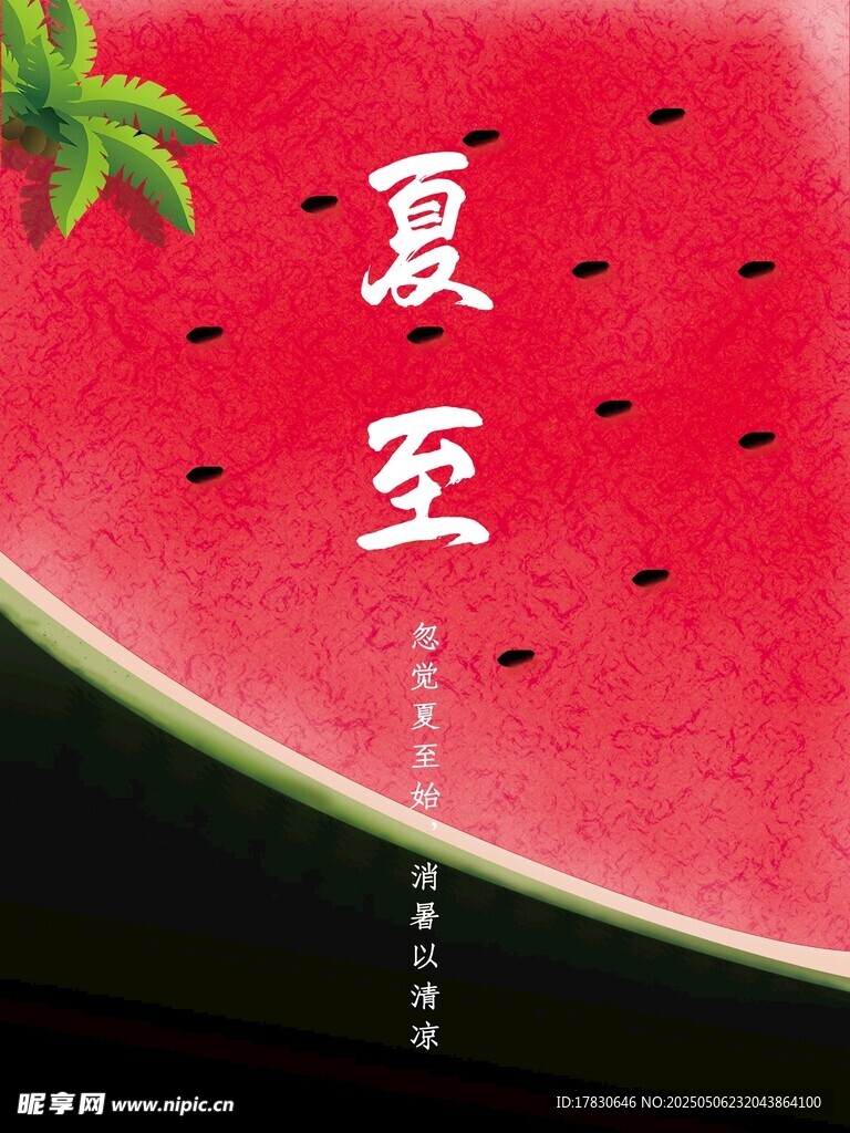 夏至西瓜主题创意海报