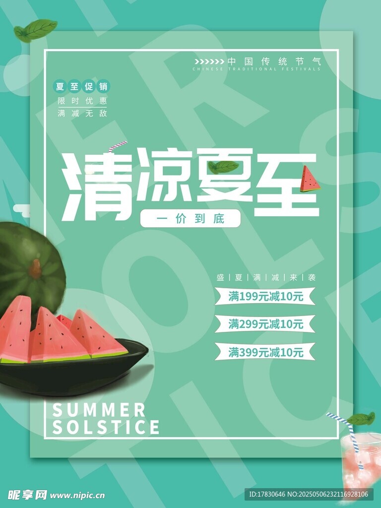 清凉夏日西瓜主题海报