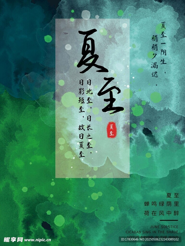 夏至节气古风海报