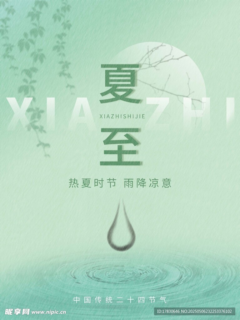 夏至节气海报设计元素
