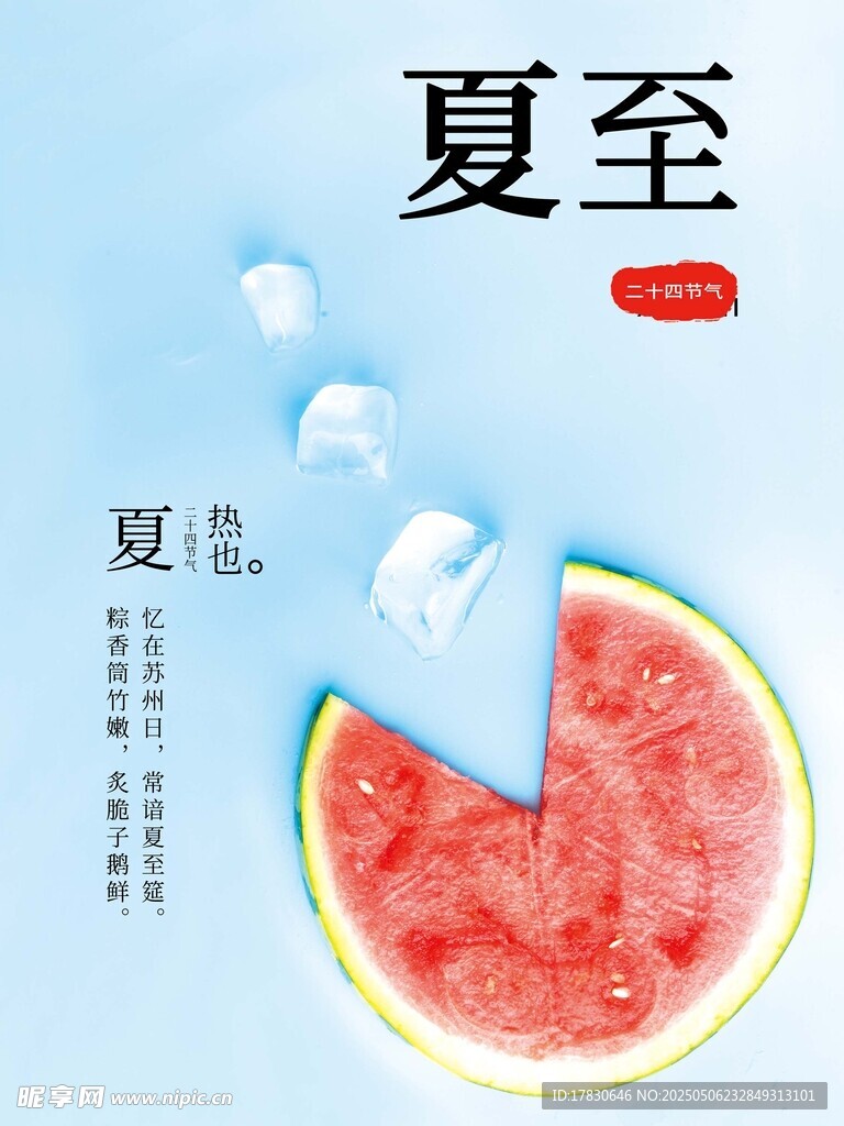 夏至西瓜图