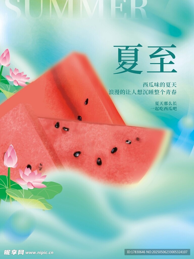 夏至西瓜图