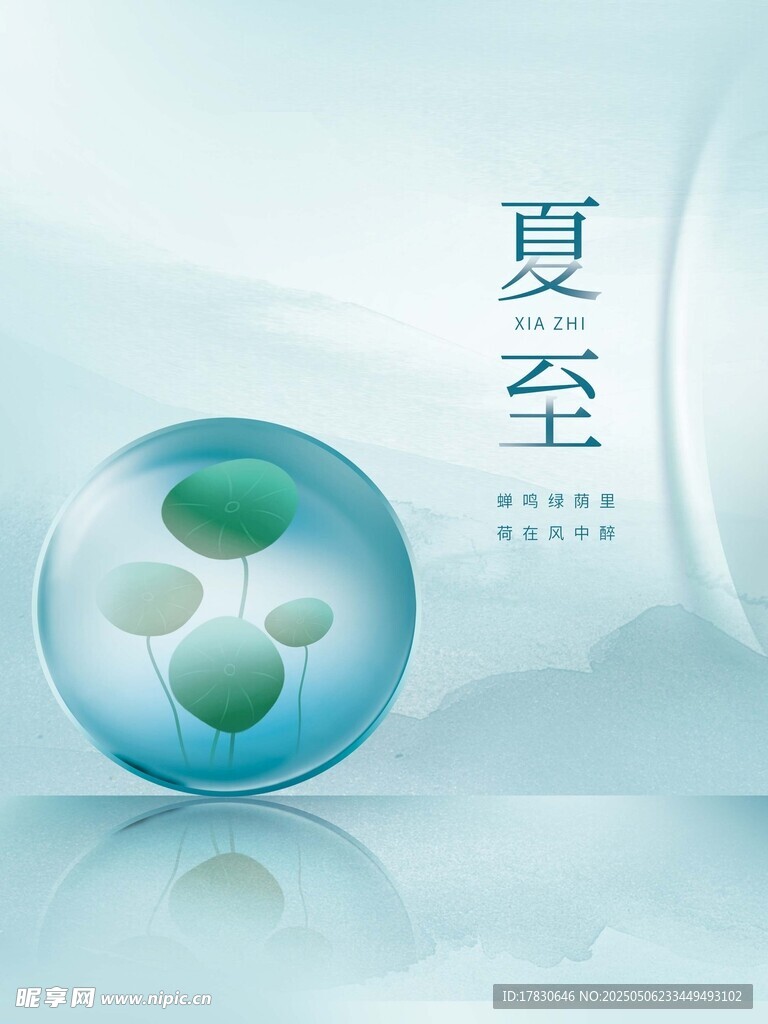 夏至主题清新玻璃球插画