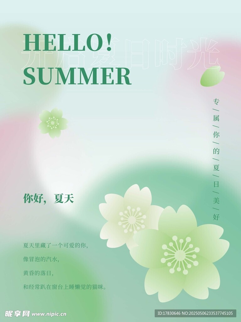 夏日清新花卉海报