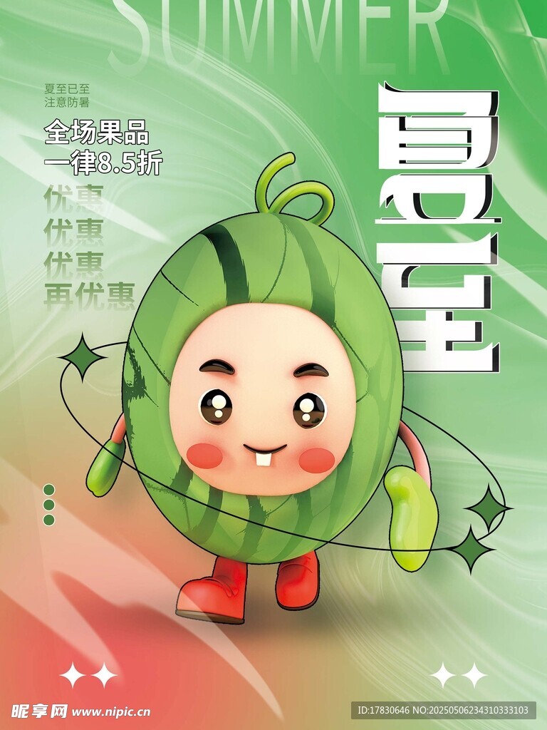 夏日卡通西瓜宝宝形象