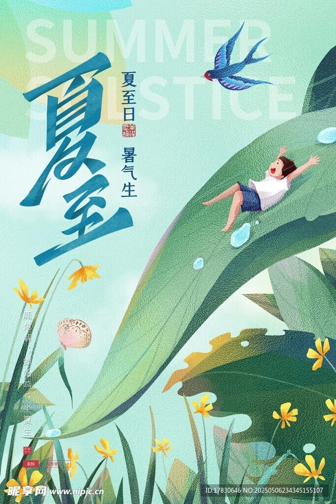 夏日童趣插画