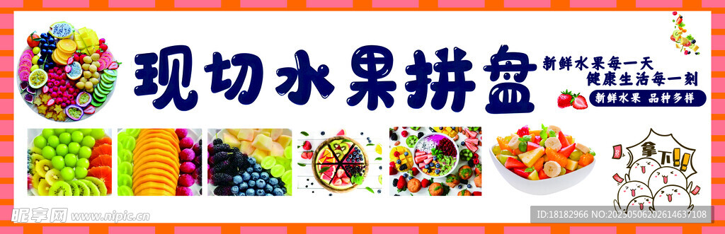 多彩现切水果拼盘展示