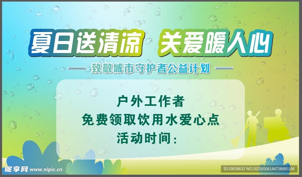 夏日送清凉